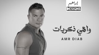 عمرو دياب  واهي ذكريات  Amr Diab  Wahy Zekrayat [upl. by Holcman710]