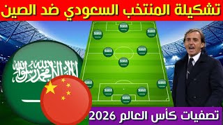 تشكيلة المنتخب السعودي ضد الصين💥 تصفيات كأس العالم 2026 الجولة 2💥تشكيلة السعودية ضد الصين [upl. by Ingemar]