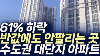 수도권 대단지 아파트61하락 반값에도 안팔리는 곳부동산 아파트 미분양 입주권 분양권 재개발 재건축 [upl. by Worsham]