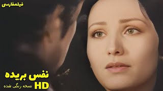 👍 نسخه کامل فیلم فارسی نفس‌بریده  Filme Farsi Nafas Borideh 👍 [upl. by Wernher13]