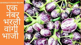 Bharli Vangi  bharleli Brinjal Tasty  Spicy  Maharashtrian Marathi  by Neha  Baingan Recipe [upl. by Philbert]