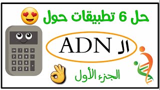 تطبيقات حول حساب ADN 😎الجزء الأول↗️فهي بسيطة جدا💪سنة ثانية ثانوي ع ت رياضي [upl. by Anwahsad73]