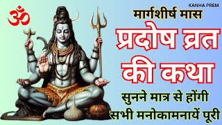 Pradosh Vrat Katha  प्रदोष व्रत की कहानी  प्रदोष व्रत  Pradosh Vrat Ki Kahani [upl. by Auerbach609]