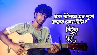 Ek Jibone Eto Dukkho Amay Keno Dili  Bisher Churi  Jisan Khan Shuvo  Cover  Sheikh Polash [upl. by Letsyrc]