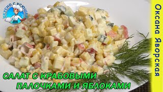 Лилия  вкусный салат с крабовыми палочками и яблоком [upl. by Cindra412]