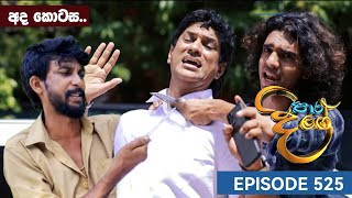 Paara Dige  Episode 525  පාර දිගේ  30th May 2023  Paara Dige Today [upl. by Annahael]