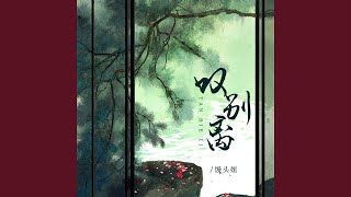 叹别离 Dj版 [upl. by Htiekal]