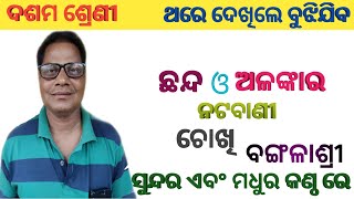 chanda and Alankar odia grammar Natabani chokhi bangalashreeClass 10 by satrughna gurujii [upl. by Robma872]