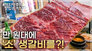 미친 가성비 인정할 수 밖에 없는 41년 전통 소고기 맛집 [upl. by Dopp]