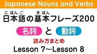 日本語の名詞と動詞 Word 200個まとめ Japanese Language Learning 4 [upl. by Drais657]