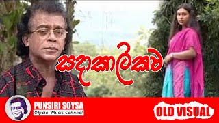 සදාකාලිකව  Sadakalikawa  Punsiri Soysa Old Visual [upl. by Nikolas]