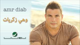 Amr Diab  Wahi Zekrayat  عمرو دياب  وهي زكريات [upl. by Chimene]