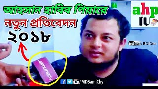 আহসান হাবীব পেয়ার  Bangla New Viral Video  Ahp tv  Ahsan Habib Pair  প্রবাসী  SAMiChycom [upl. by Mychael325]