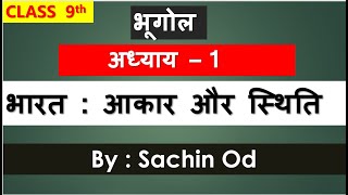 Class  9th Geography Chap1 भारत आकार और स्थिति by Sachin Rajput Eklavya Study Point [upl. by Enihpesoj]