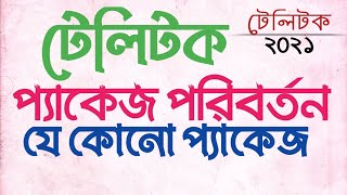 টেলিটক সিমের প্যাকেজ পরিবর্তন করুন  How to Teletalk Package Change Code 2021 [upl. by Icnarf]