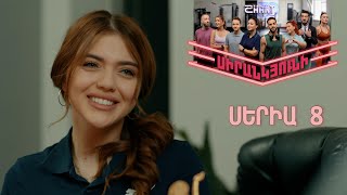 Սիրանկյունի  Sirankyuni  Սերիա 8 [upl. by Ilatfen260]