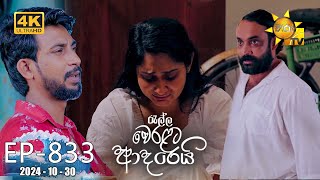 Ralla Weralata Adarei  රැල්ල වෙරළට ආදරෙයි  Episode 833  20241030  Hiru TV [upl. by Lytsyrk]