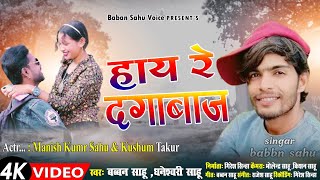 Hay Re Dagabaaz  हाय रे दगाबाज Baban sahuManish Kumar Sahu  Kushum Thakur  New Song 2024 [upl. by Bonar608]