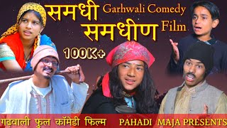 समधी समधीण गढ़वाली कॉमेडी फिल्म।। garhwali Comedy Short Film।। [upl. by Maurili838]