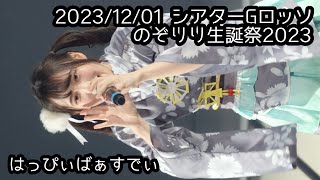 20231201 のぞりり生誕祭18 Ｇロッソ【推しカメラ】鈴木Mobにっぽんワチャチャ もぶぴ もぶぴの定点観察 にっぽんワチャチャ ワチャチャ動画館 のぞりり生誕祭2023 [upl. by Letsirhc]