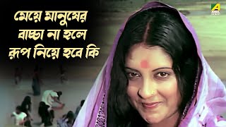 মেয়ে মানুষের বাচ্চা না হলে রূপ নিয়ে হবে কি  Shahar Thekay Durey  Sandhya Roy  Anup Kumar [upl. by Liarret571]