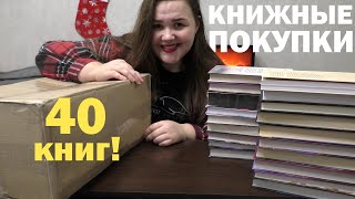 БОЛЬШИЕ КНИЖНЫЕ ПОКУПКИ 📚 40 новых книг🔥 [upl. by Hnil]