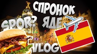 ЕПИЗОДИ НА СПОР ЦАР СПРОНОК ЯДЕ БУРГЕРИ В ИСПАНИЯ  VLOG 1 [upl. by Brout]