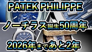 【PATEK PHILIPPE】パテックフィリップ ノーチラス50周年記念モデルに向けて！2026年が誕生50周年！ [upl. by Farron]