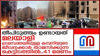 35 പേരുടെ മരണത്തിനിടയാക്കിയ തീപിടിത്തം15 പേര്‍ ഗുരുതരാവസ്ഥയില്‍ I kuwait fires [upl. by Alliuqal]