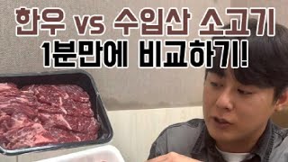 한우 vs 수입산 소고기 1분만에 비교하기 소고기 돌쇠네농산물 [upl. by Aig244]