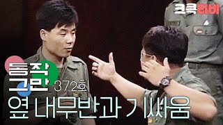 크큭티비 유머1번지 동작그만  372회 왜 우리 내무반 애들 치고 난리야 [upl. by Everrs242]