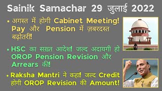 Sainik samachar 29 July 22 August से PayPension बढ़ना तय OROP लागू करने का आदेश जारी ATARLLB [upl. by Alene]