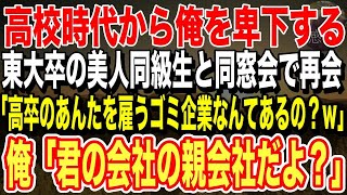 【感動】高校時代なぜか俺を嫌っていた東大卒の美人同級生と同窓会で再会。「高卒のアンタを雇うゴミ企業ってどこ？ｗ」俺「君の会社の親会社だよ」同級生「え？」【泣ける話 いい話 朗読】 [upl. by Huckaby879]