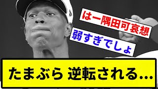 【負け運発動】たまぶら 逆転される【プロ野球反応集】【1分動画】 [upl. by Negyam]