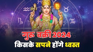 गुरु वृषभ राशि में वक्री जानें किन राशियों के सपने होंगे ध्वस्त। Guru Vakri Jupiter Retrograde [upl. by Kammerer]