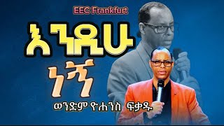 የተቀበልነው የአገልጋይነት መንፈስ ወንድም ዮሐንስ ፍቃድ Yohannes Fikadu EECF  13102024 [upl. by Drofniw]