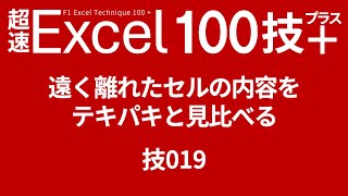 遠く離れたセルの内容をテキパキと見比べる 技019 [upl. by Trev892]