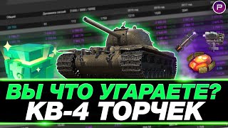 КВ4 ТУРЧАНИНОВА ● ЭТО ЛУЧШИЙ ТАНК С КОРОБОК ГАЙД ПО ИГРЕ ● МИР ТАНКОВ [upl. by Ecam]