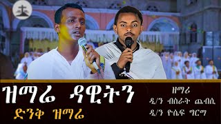 ናሁ ተፈጸመ ፣ ዝማሬ ዳዊትን ፣ የተለያዩ መዝሙራት ዘማሪ ዲን ብስራት እና ዲን ዮሴፍ dn Yosief Girma Bisrat Cheebsi New Mezmur [upl. by Sayres913]