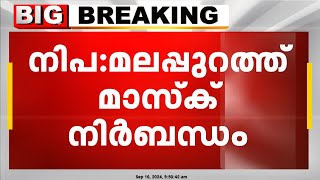 നിപമലപ്പുറത്ത് നിയന്ത്രണം കടുപ്പിച്ചു  വിദ്യാഭ്യാസ സ്ഥാപനങ്ങളിൽ മാസ്ക് നിർബന്ധം  Nipah [upl. by Sivahc234]