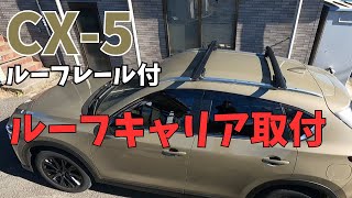 【CX5 ルーフレールVer】ルーフキャリアの取り付け方／inno [upl. by Tessi]