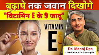 विटामिन E के 9 जादू I बुढ़ापे तक जवान दिखोगे I Vitamin E tablet khane ke fayde I DR MANOJ DAS [upl. by Eceirahs]