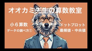 小6算数・データの調べ方①ドットプロット・最頻値・中央値 [upl. by Arykahs]