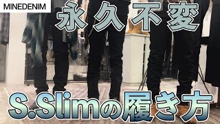 永久定番！野口強氏拘りのスキニーデニムを徹底紹介！着回し最強のロングセラーブラックデニム！サイズ感是非ご参考下さい [upl. by Donata572]