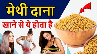 methi khane ke fayde।मेथी खाने के फायदे। [upl. by Gonzalez111]