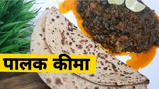 Palak keema hotel style  Banane mai Saral or khane me lajawab [upl. by Nykal]