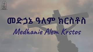 መድኃኔ ዓለም ክርስቶስ  Medhanie Alem Krstos  ማኅበረ ቅዱሳን  Mahbere Qdusan [upl. by Adnohrahs564]