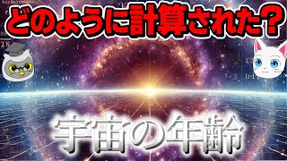 【ゆっくり解説】宇宙の年齢はどのように計算されたのか？ [upl. by Yznil964]