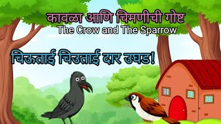 Kavla aani Chimnichi gosht  Chiu Tai Chiu Tai dar ughad  Marathi Moral Story  Marathi Cartoon [upl. by Moon612]