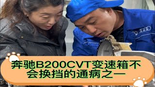 奔驰B200CVT变速箱不会换挡通病之一 [upl. by Aehsa297]